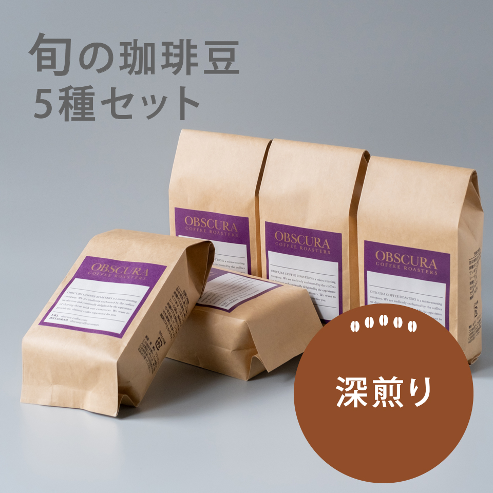 【深煎り】旬の珈琲豆　5種セット（200g×5）