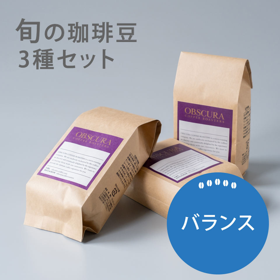 【浅煎り～深煎りのバランス】旬の珈琲豆　3種セット（200g×3）