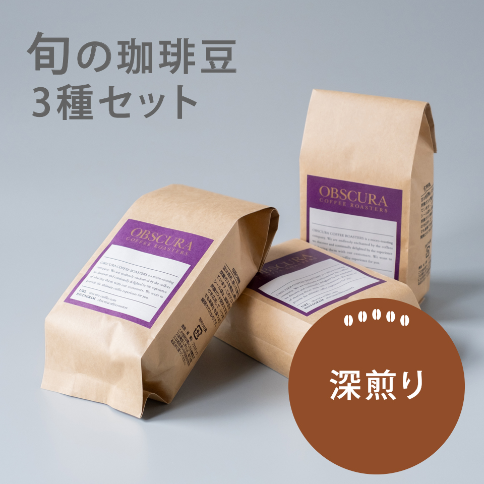 【深煎り】旬の珈琲豆　3種セット（200g×3）