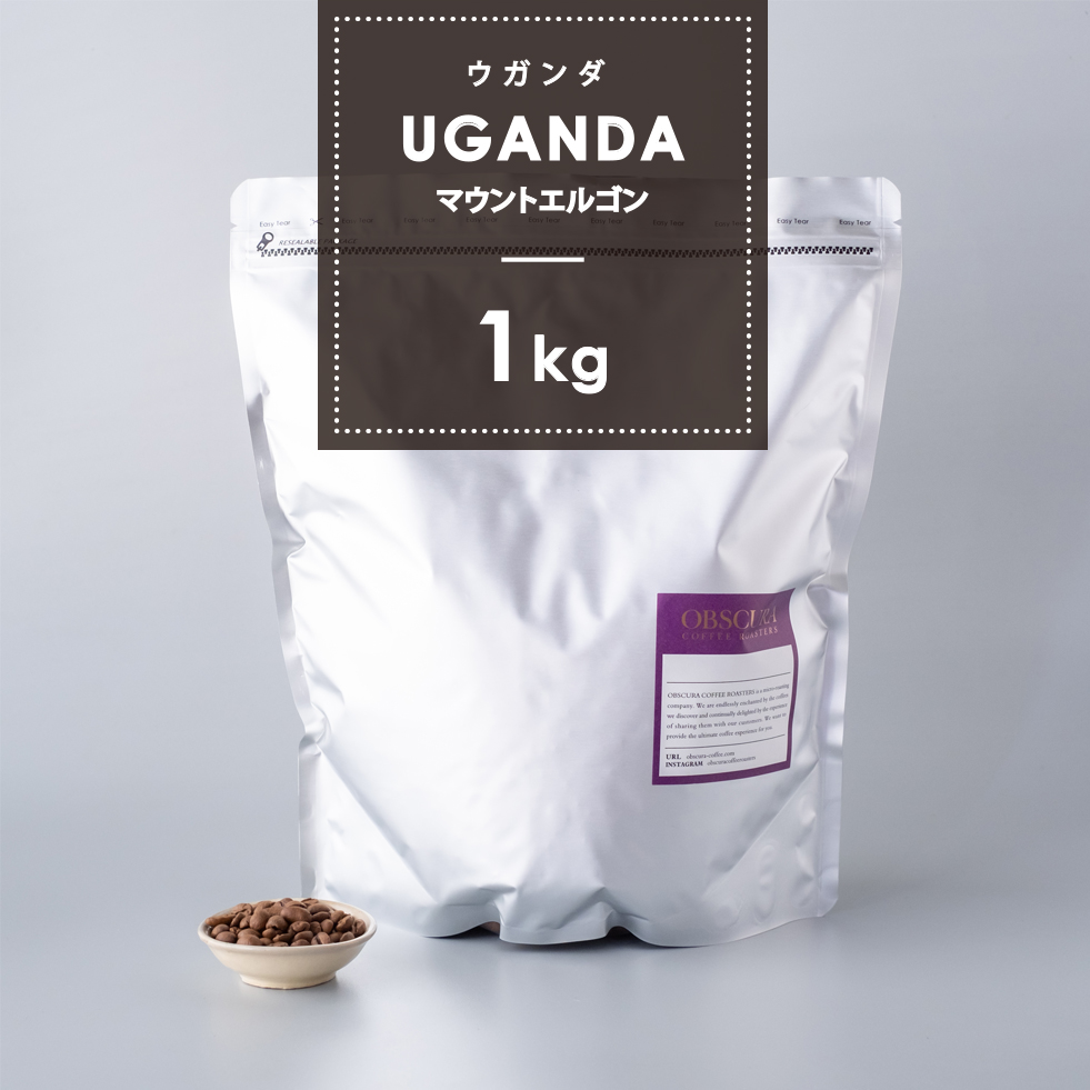 【深煎り】  ウガンダ「マウントエルゴン」 1kg