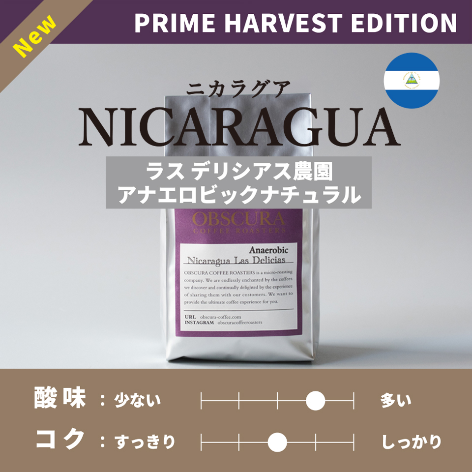 【PRIME HARVEST EDITION 】ニカラグア「ラス デリシアス農園」浅煎り200g ※なくなり次第終了
