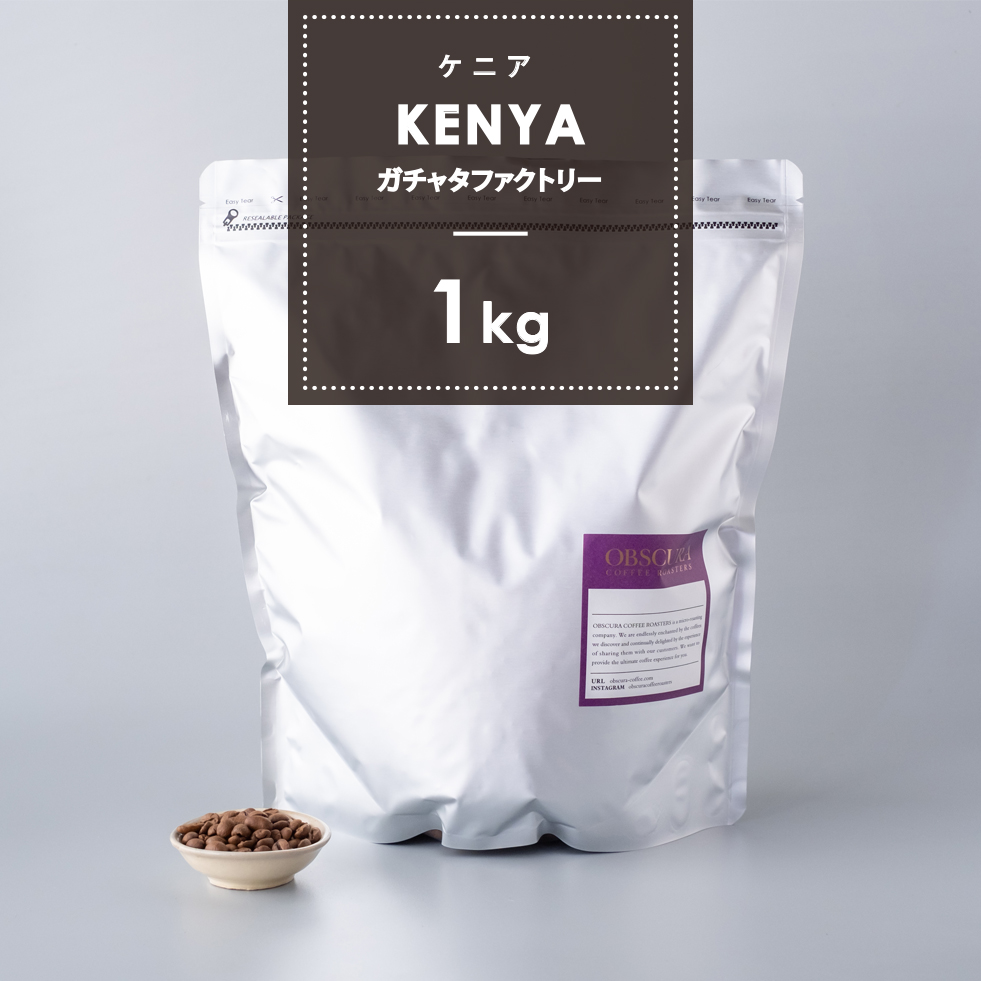 【深煎り】ケニア「ガチャタファクトリー」1kg（ハイクオリティ）