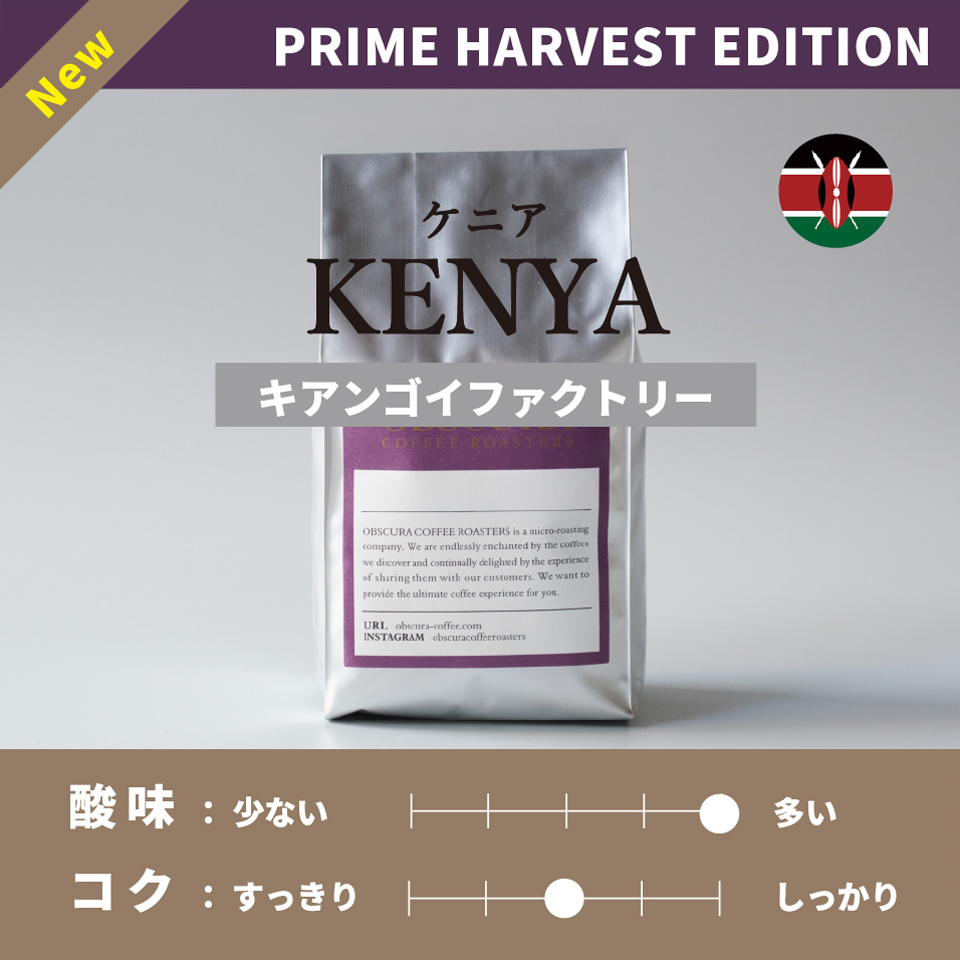 【PRIME HARVEST EDITION】ケニア「キアンゴイファクトリー」浅煎り200g ※数量限定