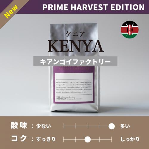 【PRIME HARVEST EDITION】ケニア「キアンゴイファクトリー」浅煎り200g ※数量限定