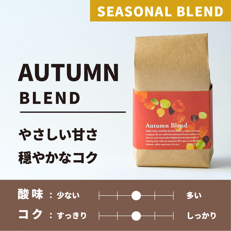 【中煎り】秋季限定 Autumn Blend(オータムブレンド)200g