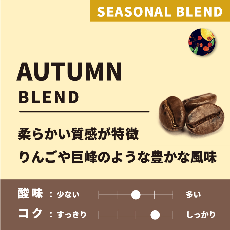 【中煎り】Autumn Blend(オータムブレンド)200g