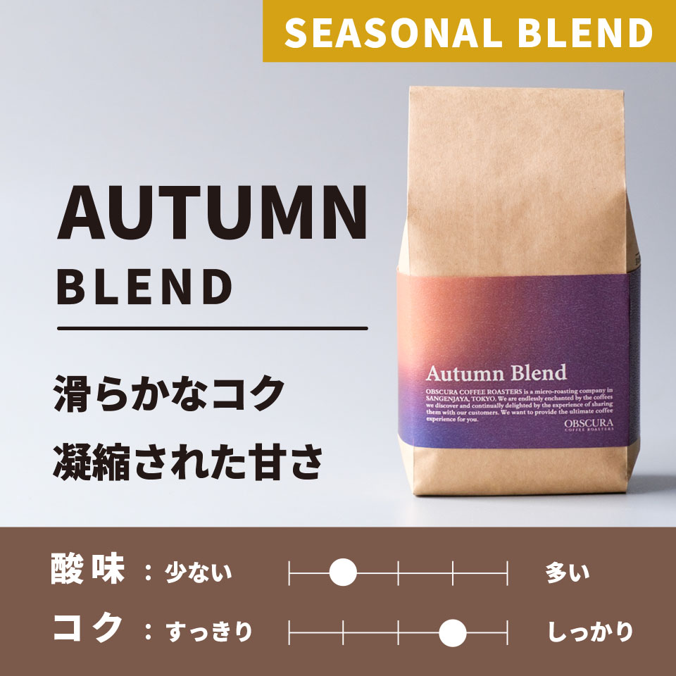 【中煎り】Autumn Blend(オータムブレンド)200g