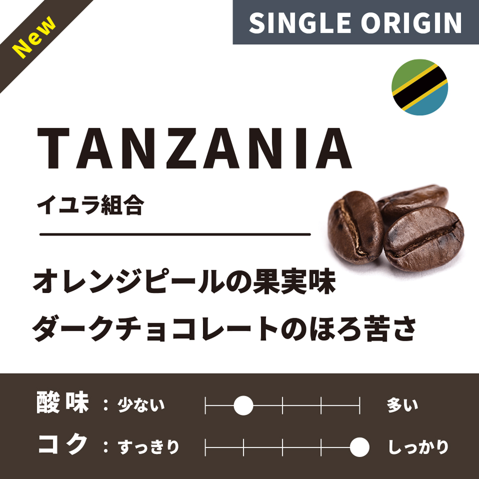 【深煎り】 タンザニア「イユラ組合」 200g 