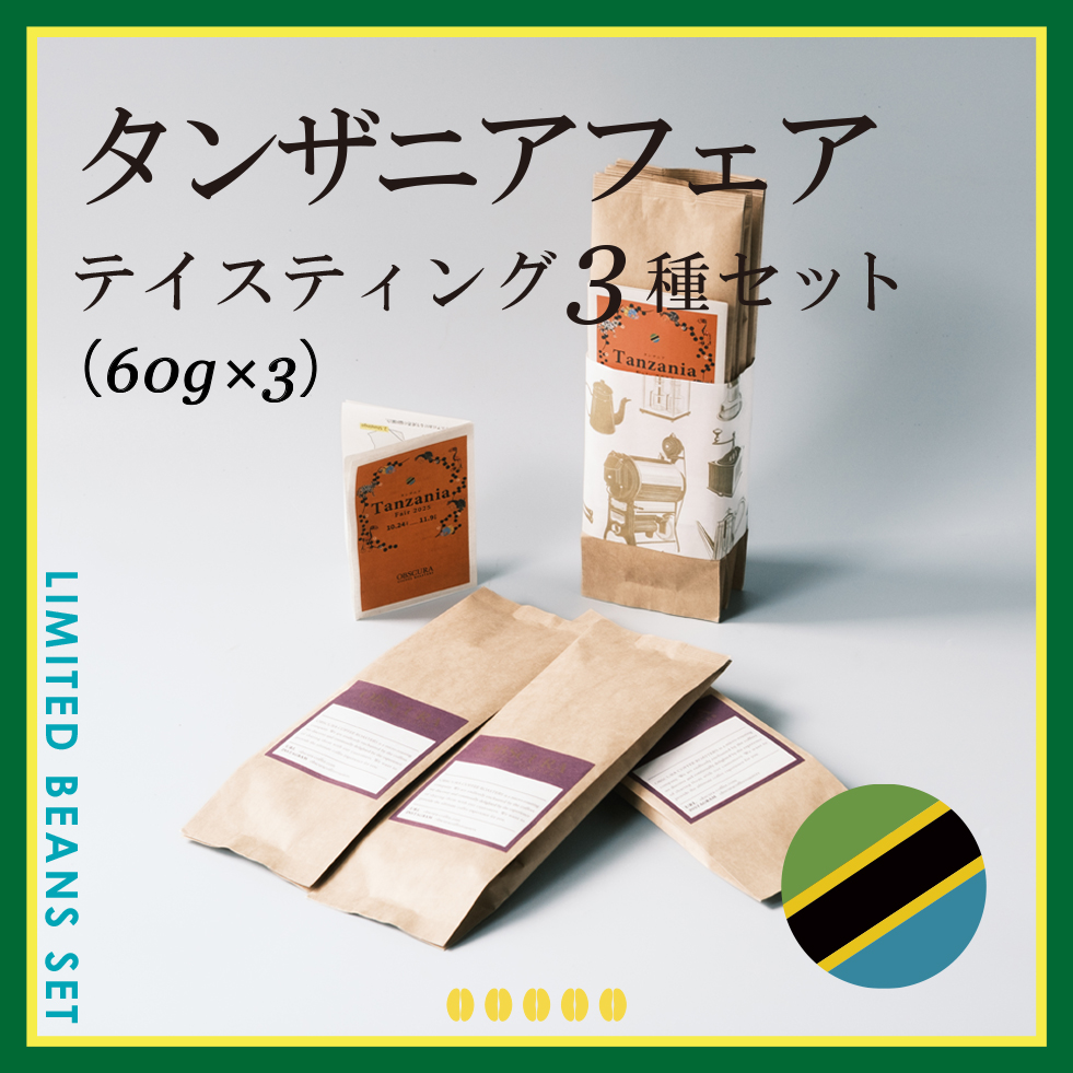 TANZANIA FAIR テイスティング3種セット（60g×3種）＜数量限定＞