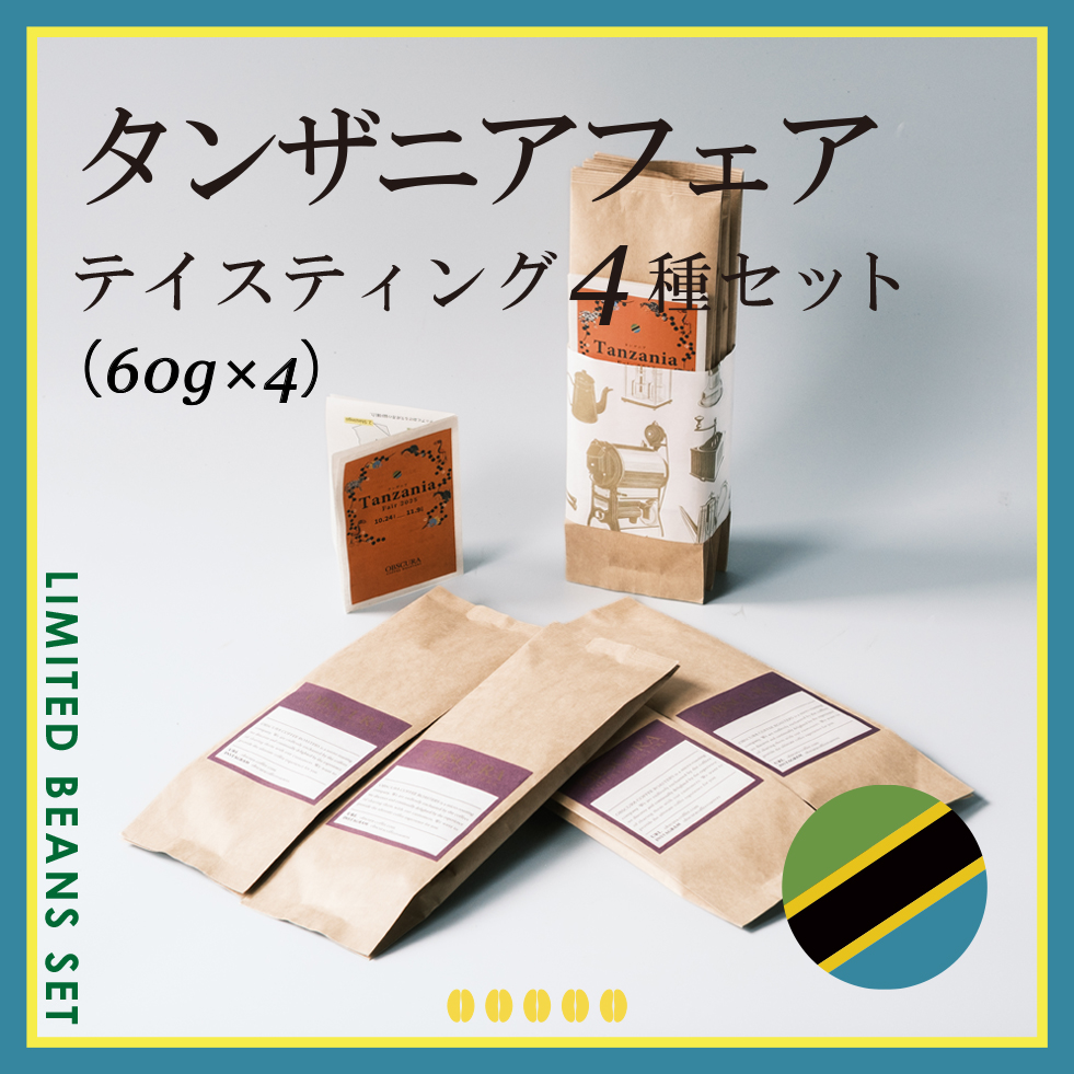 TANZANIA FAIR テイスティング4種セット（60g×4種）＜数量限定＞
