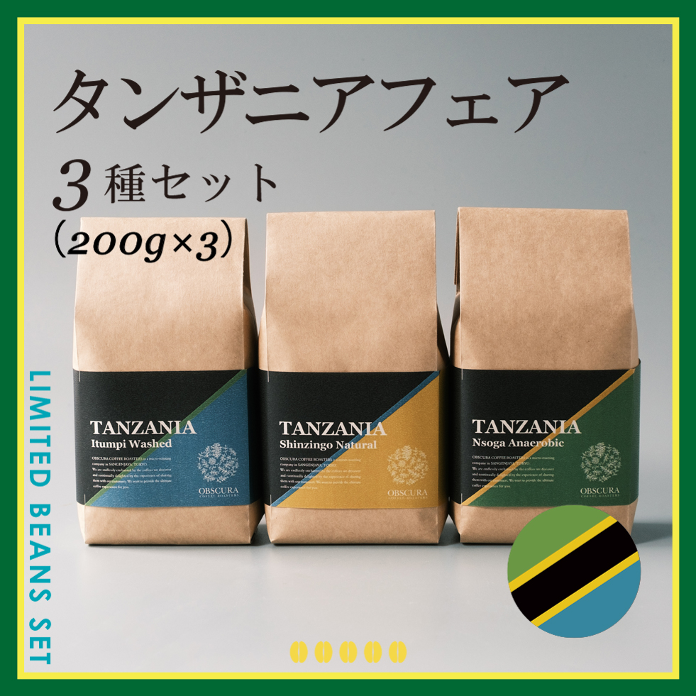 TANZANIA FAIR 3種セット（200g×3種）＜数量限定＞