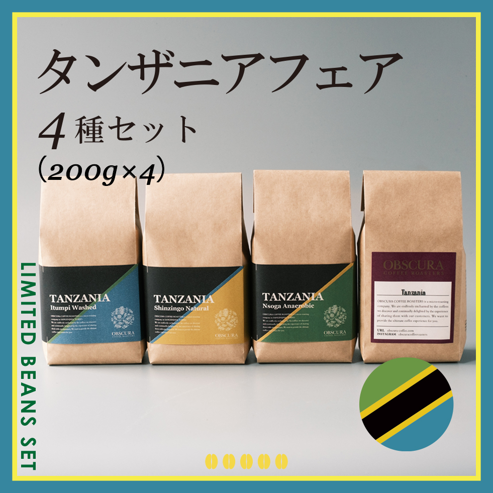 TANZANIA FAIR 4種セット（200g×4種）＜数量限定＞