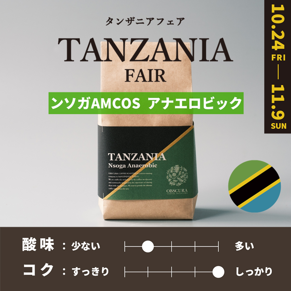 【深煎り】 TANZANIA FAIR「ンソガAMCOS」アナエロビック 200g ＜数量限定＞