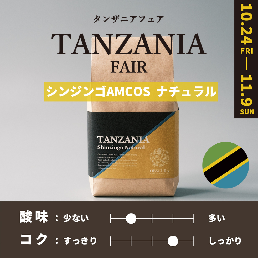 【深煎り】 TANZANIA FAIR「シンジンゴAMCOS」ナチュラル 200g ＜数量限定＞