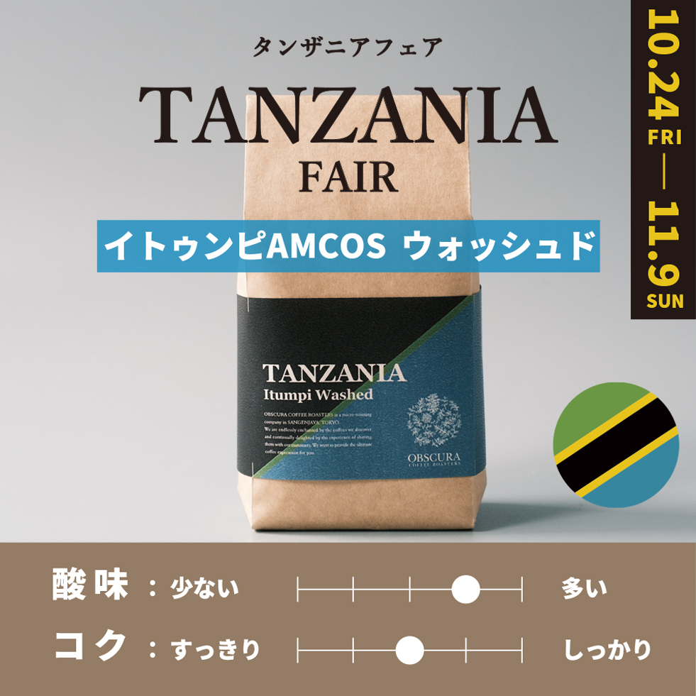 【浅煎り】 TANZANIA FAIR「イトゥンピAMCOS」ウォッシュド 200g ＜数量限定＞
