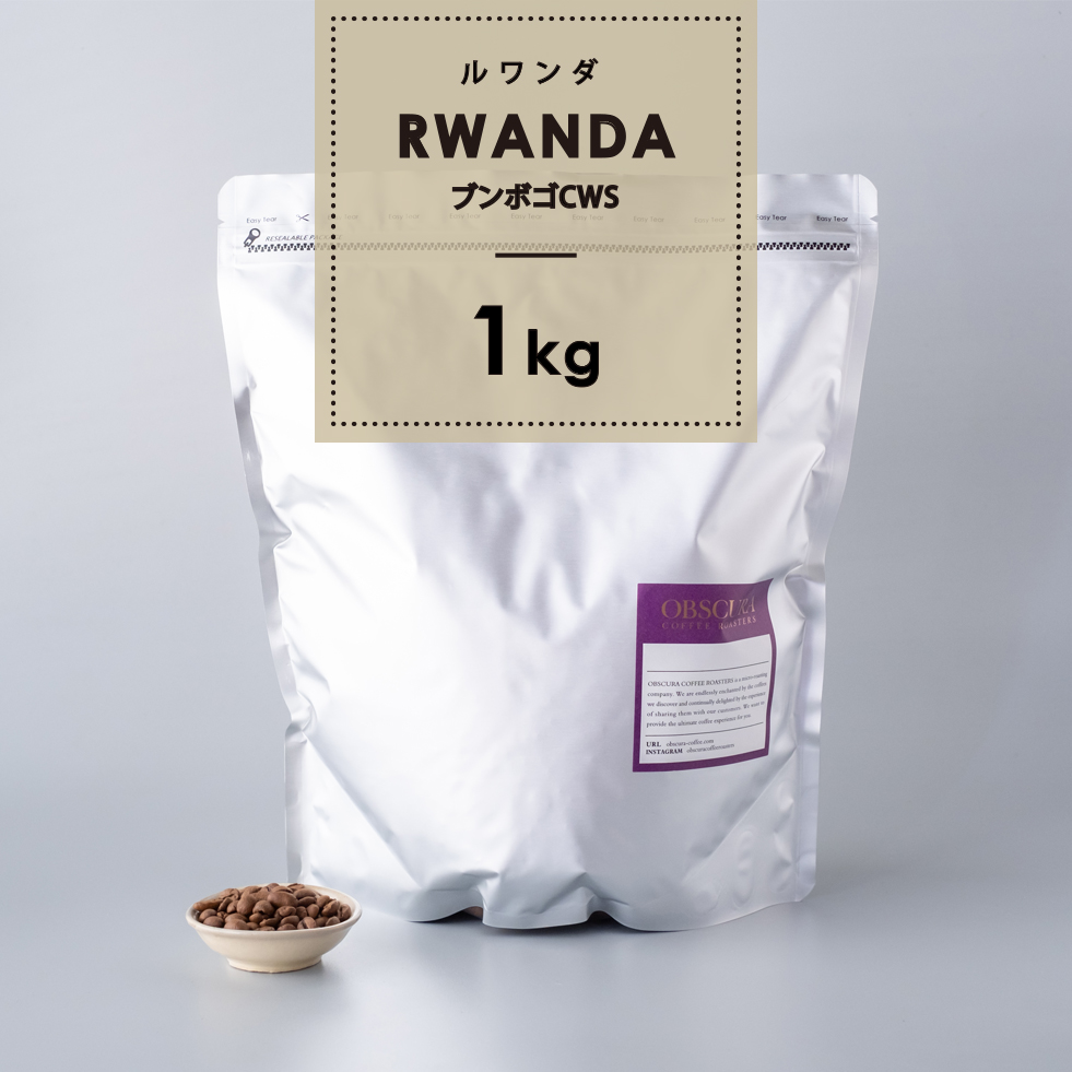 【浅煎り】ルワンダ「ブンボゴCWS」 1kg