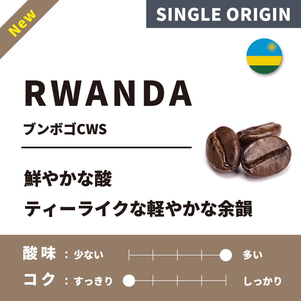 【浅煎り】ルワンダ「ブンボゴCWS」 200g