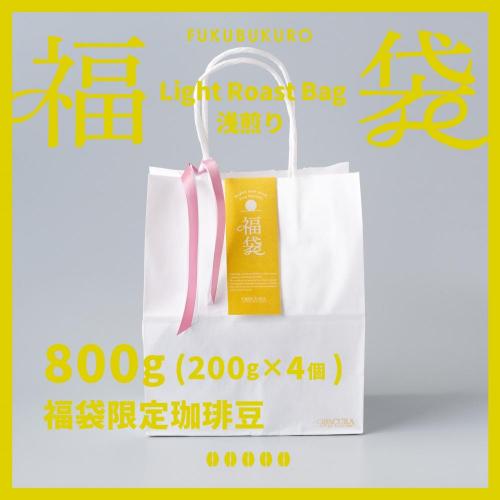 2026年福袋（Light Roast Bag 浅煎り）