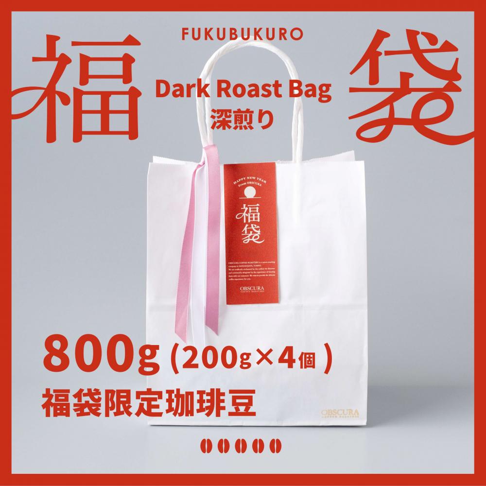 2026年福袋（Dark Roast Bag 深煎り）