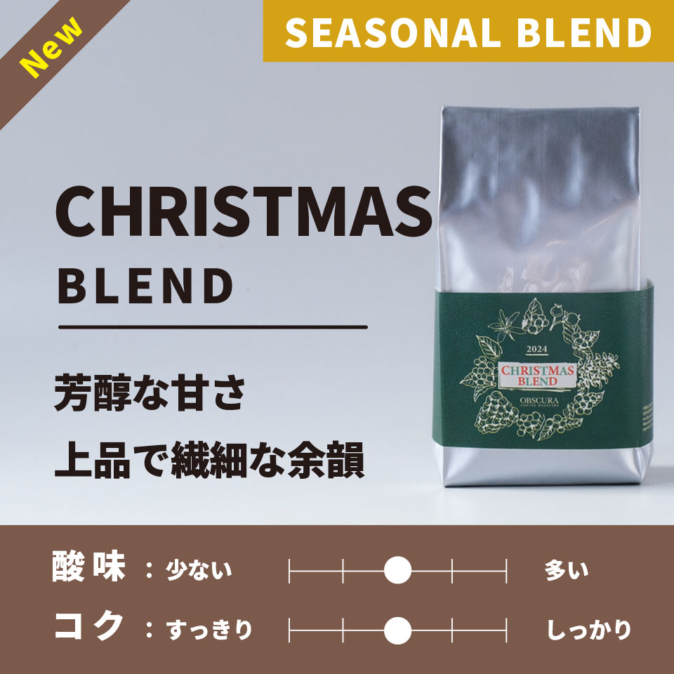 【中煎り】2024 Christmas Blend (クリスマスブレンド) 200g