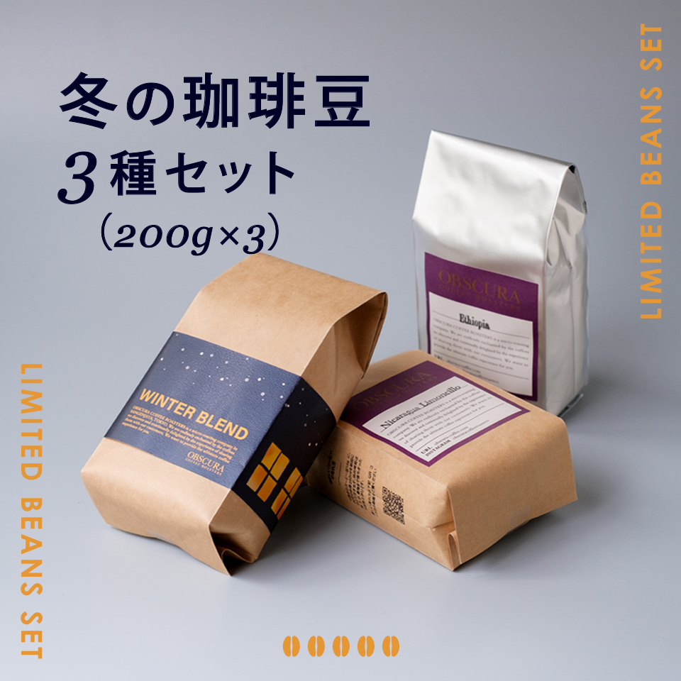 【季節限定】冬の珈琲豆　3種セット（200g×3）