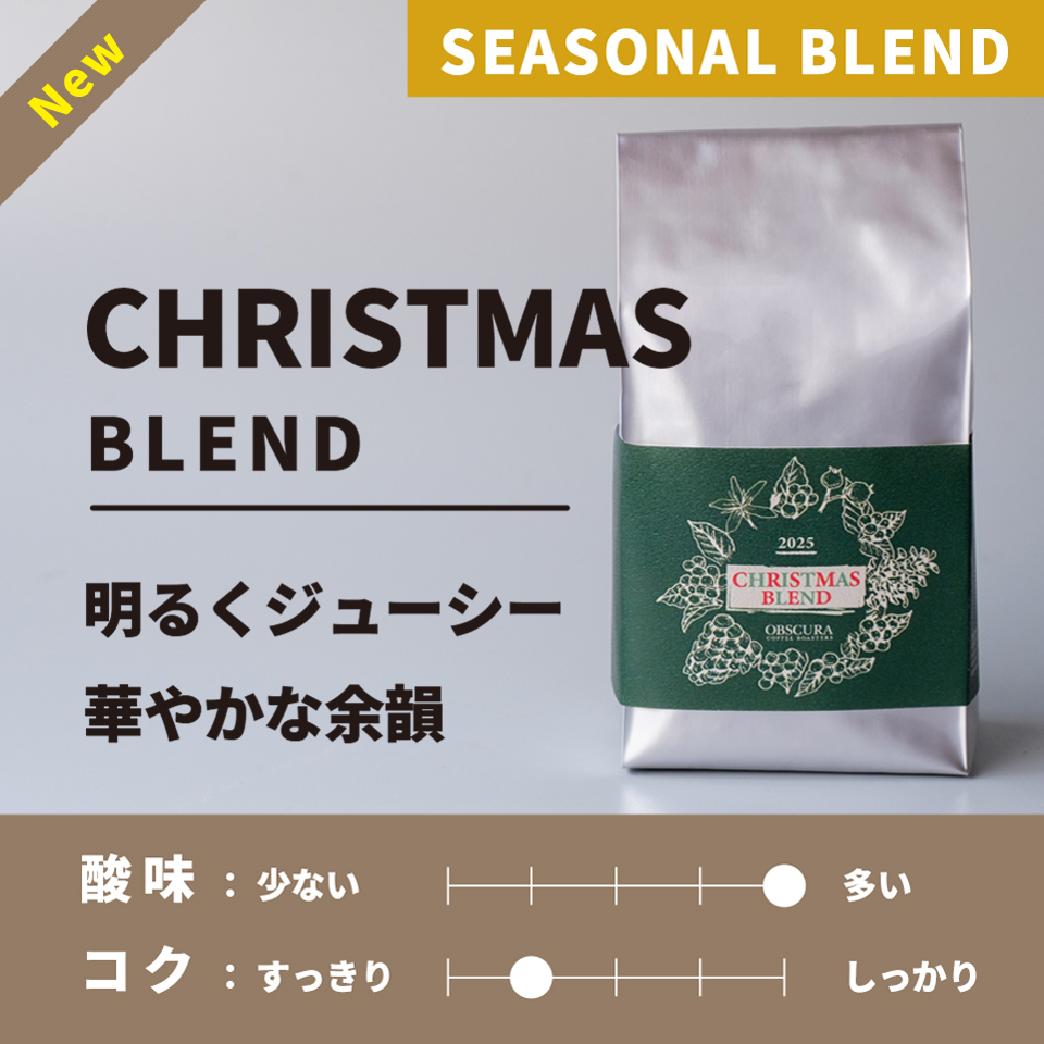 【浅煎り】2025 Christmas Blend (クリスマスブレンド) 200g