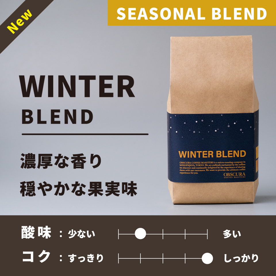 【深煎り】Winter Blend(ウィンターブレンド)200g