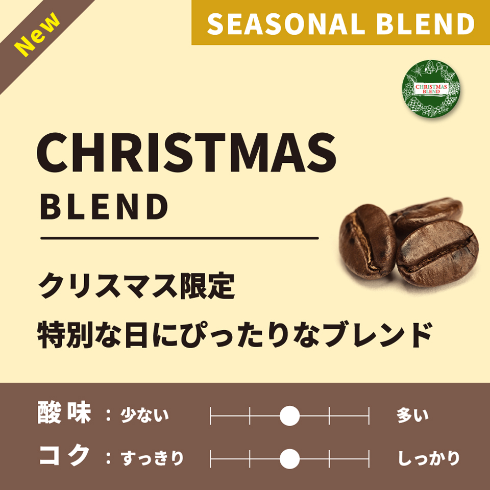 【中煎り】2023 Christmas Blend (クリスマスブレンド) 200g