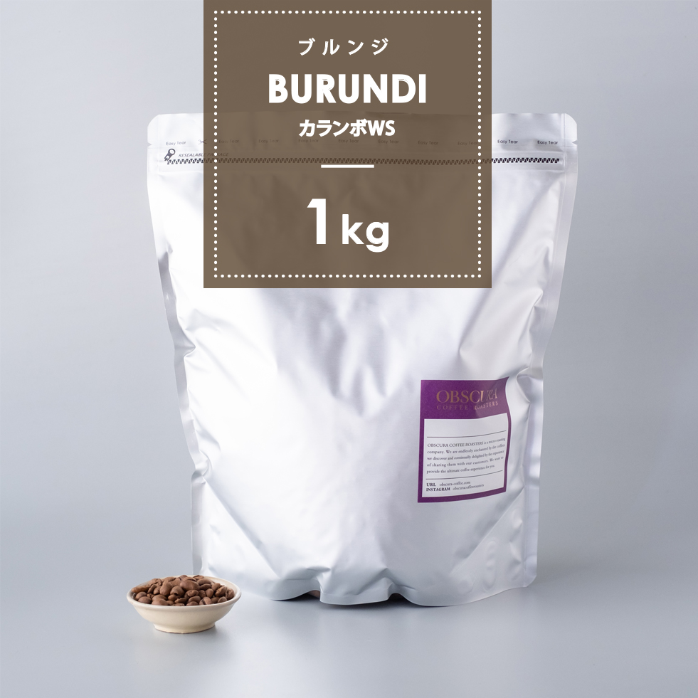 【中煎り】ブルンジ「カランボWS」1kg 