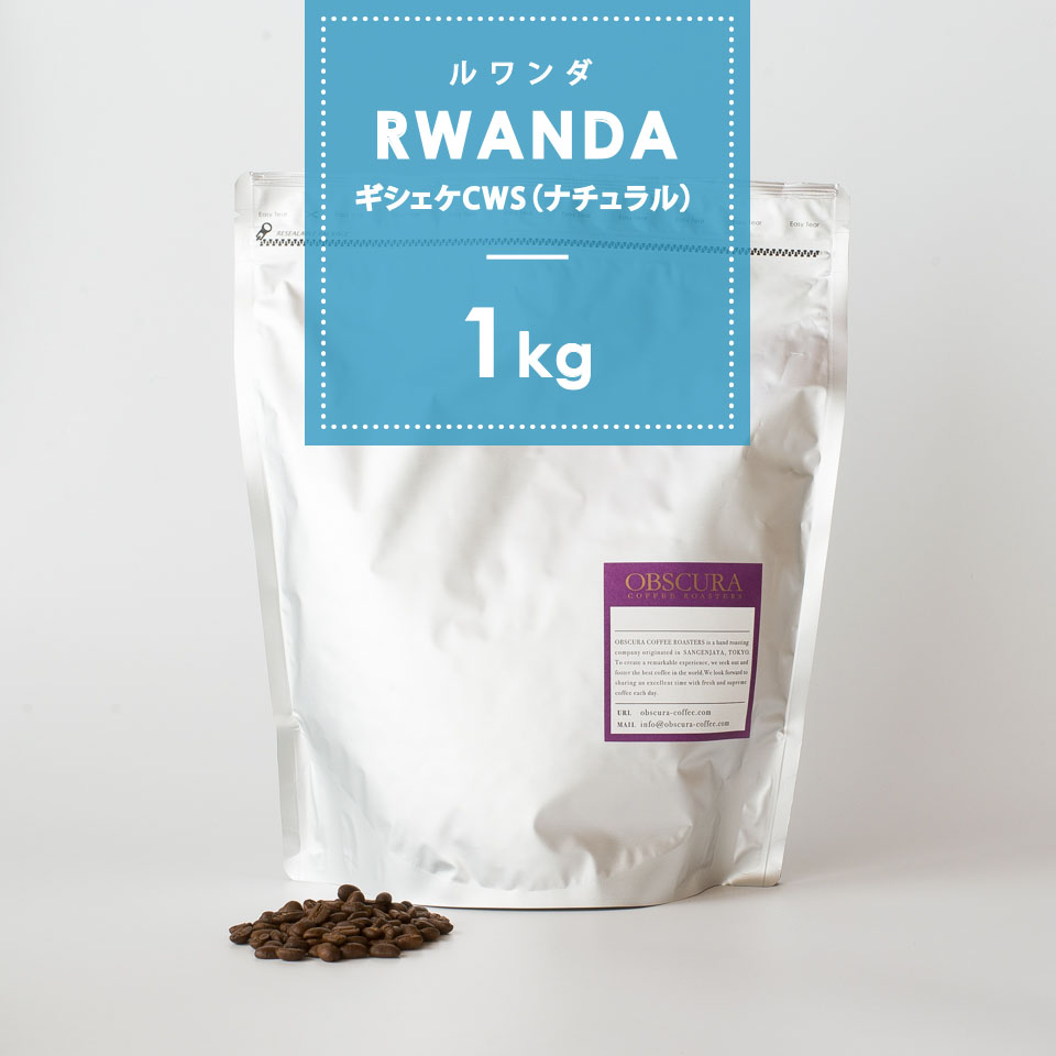 【浅煎り】ルワンダ「ギシェケ　コーヒーウォッシングステーション」1kg