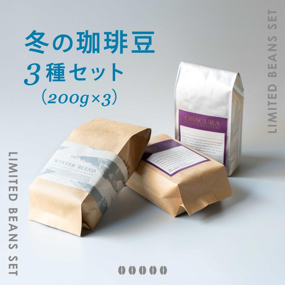【季節限定】冬の珈琲豆　3種セット（200g×3）