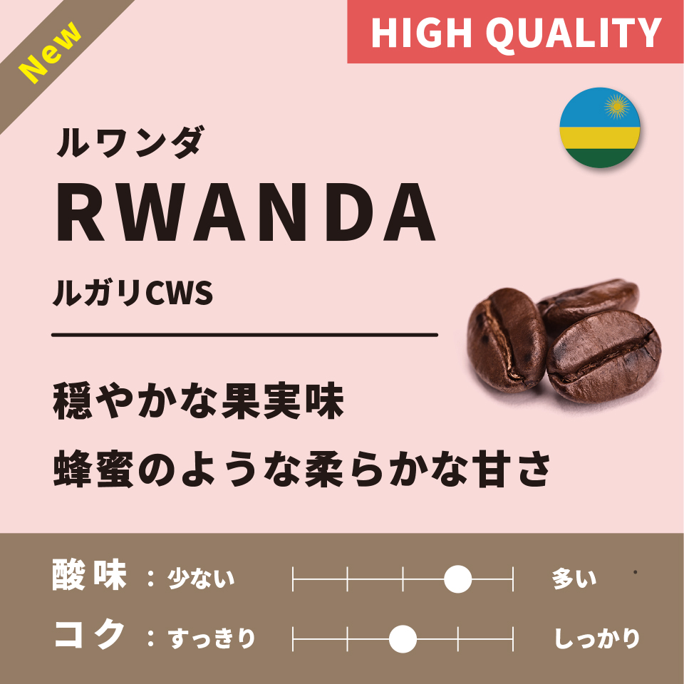 【浅煎り】ルワンダ「ルガリCWS」200g