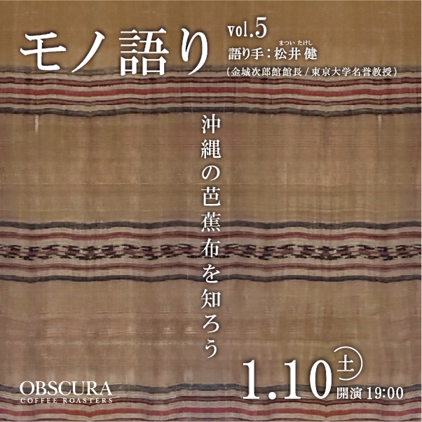 Event：モノ語り vol.5【沖縄の芭蕉布を知ろう】1月10日（土）19：00～
